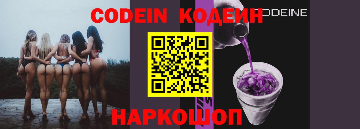 Кодеиновый сироп Lean Purple Drank Советский